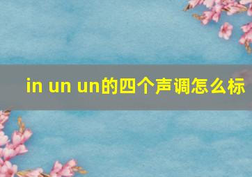 in un un的四个声调怎么标